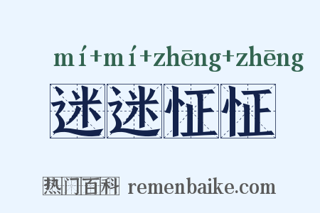 迷迷怔怔是什么意思的图片